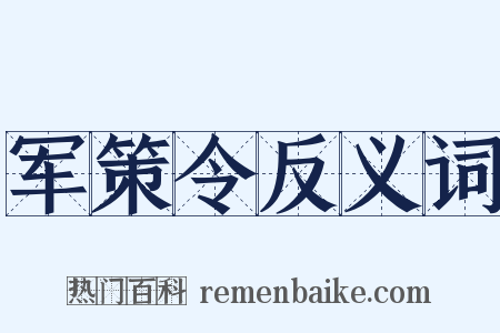 军策令反义词是什么意思的图片